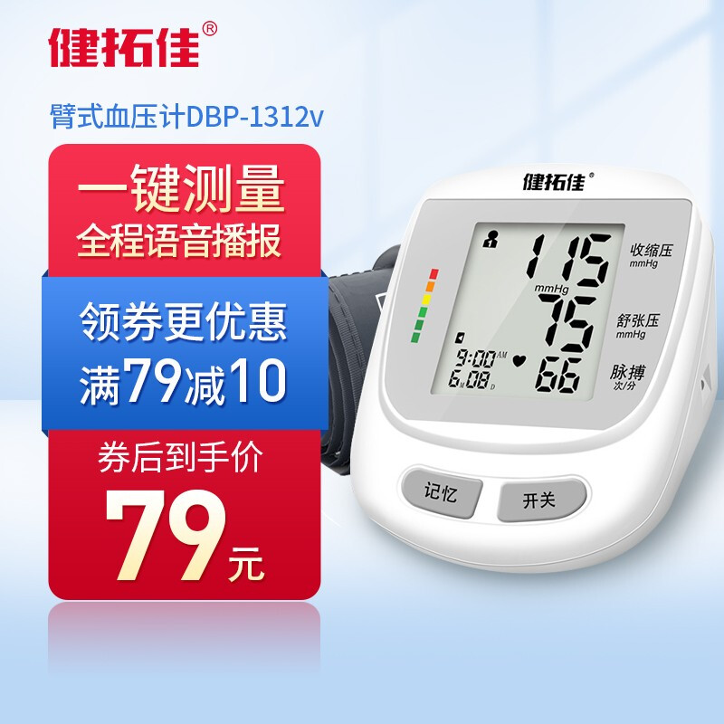 健拓佳DBP-1312V血压计 家用健康管理的智能守护者